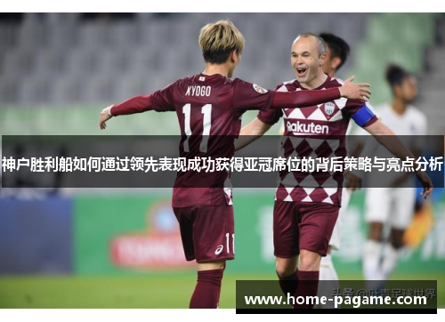 神户胜利船如何通过领先表现成功获得亚冠席位的背后策略与亮点分析