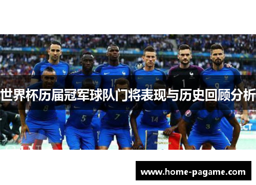 世界杯历届冠军球队门将表现与历史回顾分析