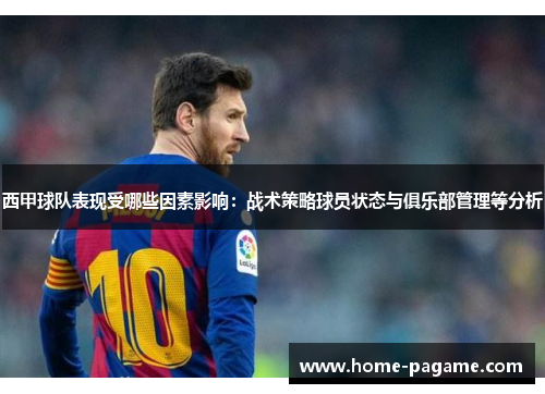 西甲球队表现受哪些因素影响：战术策略球员状态与俱乐部管理等分析