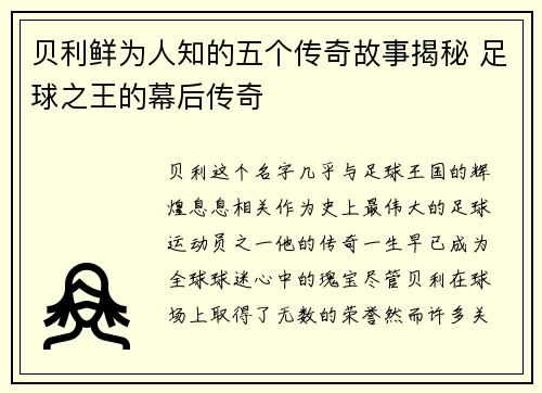 贝利鲜为人知的五个传奇故事揭秘 足球之王的幕后传奇