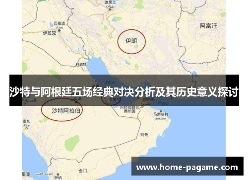 沙特与阿根廷五场经典对决分析及其历史意义探讨