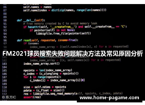 FM2021球员搜索失败问题解决方法及常见原因分析