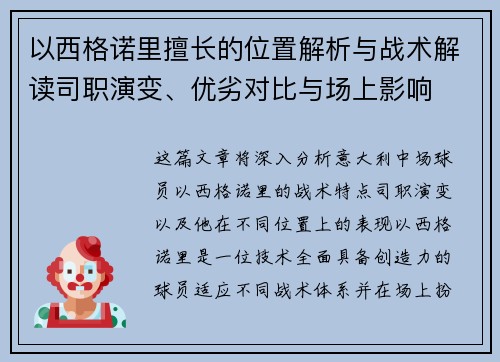 以西格诺里擅长的位置解析与战术解读司职演变、优劣对比与场上影响