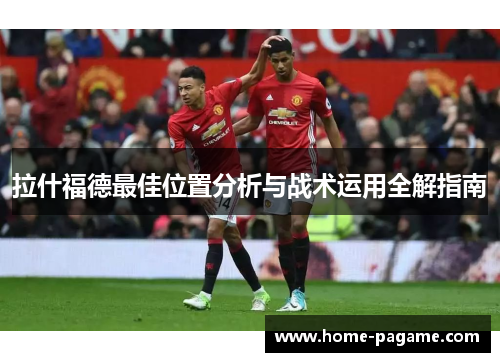 拉什福德最佳位置分析与战术运用全解指南