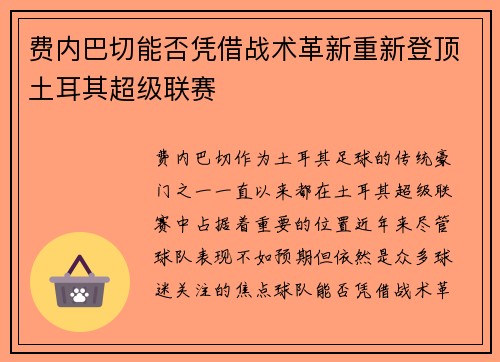 费内巴切能否凭借战术革新重新登顶土耳其超级联赛