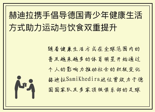 赫迪拉携手倡导德国青少年健康生活方式助力运动与饮食双重提升