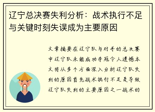 辽宁总决赛失利分析：战术执行不足与关键时刻失误成为主要原因