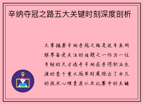 辛纳夺冠之路五大关键时刻深度剖析