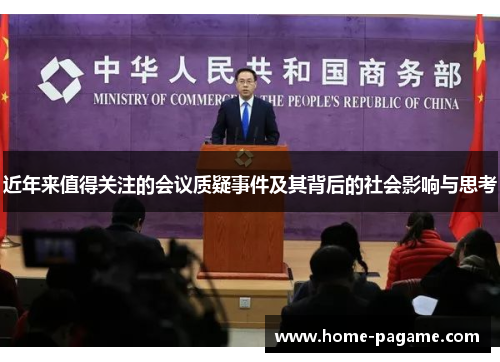 近年来值得关注的会议质疑事件及其背后的社会影响与思考