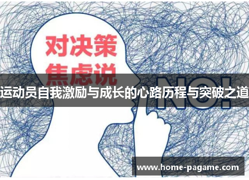 运动员自我激励与成长的心路历程与突破之道