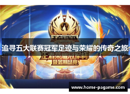 追寻五大联赛冠军足迹与荣耀的传奇之旅