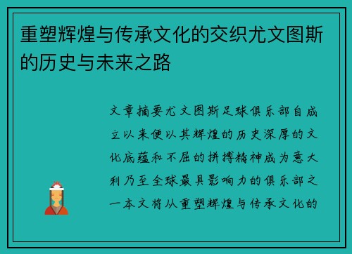 重塑辉煌与传承文化的交织尤文图斯的历史与未来之路