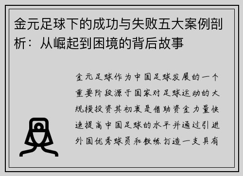 金元足球下的成功与失败五大案例剖析：从崛起到困境的背后故事