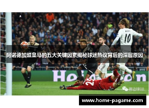 阿诺德加盟皇马的五大关键因素揭秘球迷热议背后的深层原因