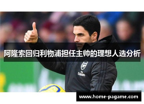 阿隆索回归利物浦担任主帅的理想人选分析