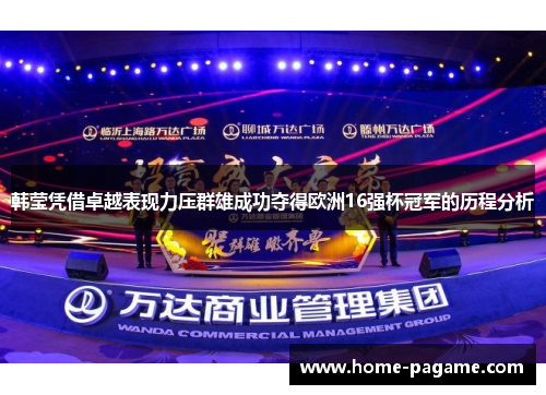 韩莹凭借卓越表现力压群雄成功夺得欧洲16强杯冠军的历程分析