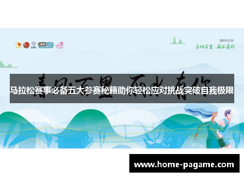 马拉松赛事必备五大参赛秘籍助你轻松应对挑战突破自我极限 马拉松赛事必备五大参赛秘籍助你轻松应对挑战突破自我极限