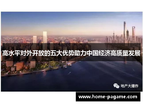 高水平对外开放的五大优势助力中国经济高质量发展 高水平对外开放的五大优势助力中国经济高质量发展