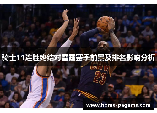 骑士11连胜终结对雷霆赛季前景及排名影响分析 骑士11连胜终结对雷霆赛季前景及排名影响分析