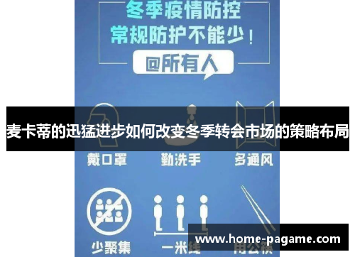 麦卡蒂的迅猛进步如何改变冬季转会市场的策略布局 麦卡蒂的迅猛进步如何改变冬季转会市场的策略布局
