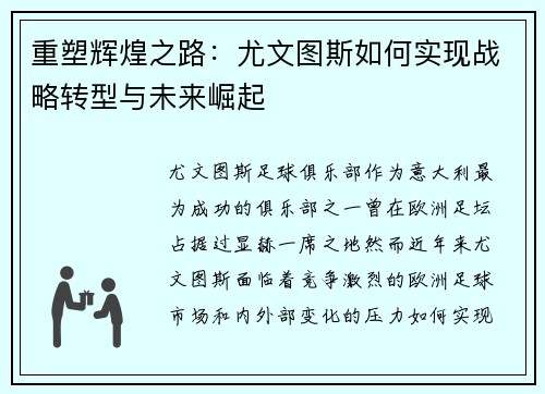 重塑辉煌之路:尤文图斯如何实现战略转型与未来崛起 重塑辉煌之路:尤文图斯如何实现战略转型与未来崛起