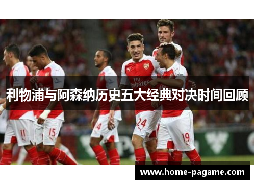 利物浦与阿森纳历史五大经典对决时间回顾 利物浦与阿森纳历史五大经典对决时间回顾