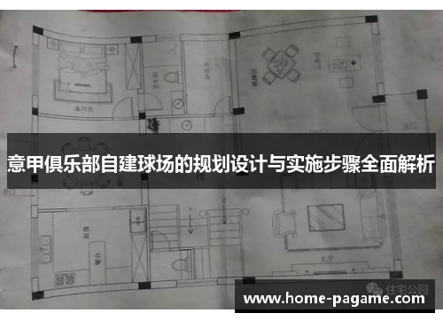 意甲俱乐部自建球场的规划设计与实施步骤全面解析 意甲俱乐部自建球场的规划设计与实施步骤全面解析