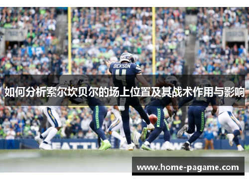 如何分析索尔坎贝尔的场上位置及其战术作用与影响 如何分析索尔坎贝尔的场上位置及其战术作用与影响