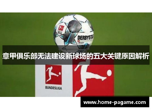 意甲俱乐部无法建设新球场的五大关键原因解析