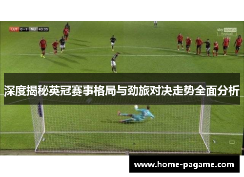 深度揭秘英冠赛事格局与劲旅对决走势全面分析