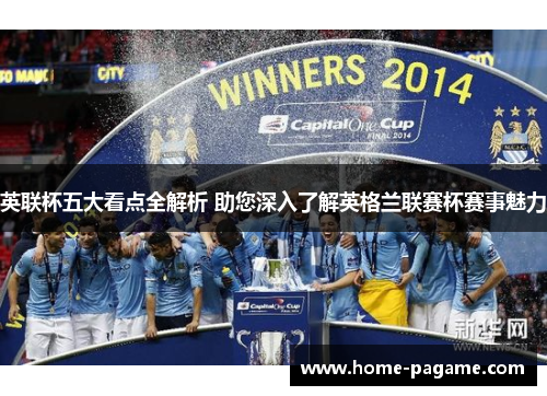 英联杯五大看点全解析 助您深入了解英格兰联赛杯赛事魅力