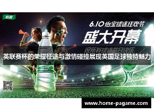 英联赛杯的荣耀征途与激情碰撞展现英国足球独特魅力 英联赛杯的荣耀征途与激情碰撞展现英国足球独特魅力