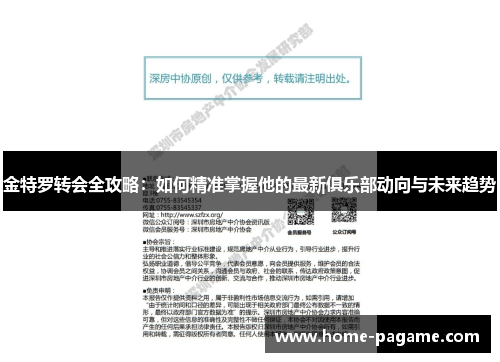 金特罗转会全攻略:如何精准掌握他的最新俱乐部动向与未来趋势 金特罗转会全攻略:如何精准掌握他的最新俱乐部动向与未来趋势