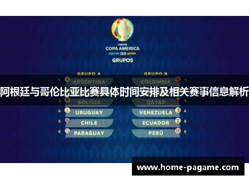 阿根廷与哥伦比亚比赛具体时间安排及相关赛事信息解析