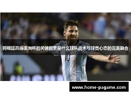 阿根廷赢得美洲杯的关键因素是什么球队战术与球员心态的完美融合