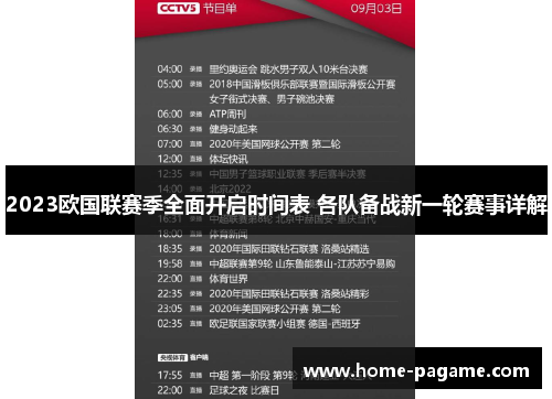 2023欧国联赛季全面开启时间表 各队备战新一轮赛事详解