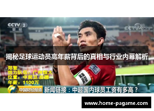 揭秘足球运动员高年薪背后的真相与行业内幕解析