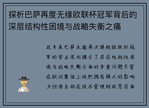 探析巴萨再度无缘欧联杯冠军背后的深层结构性困境与战略失衡之痛