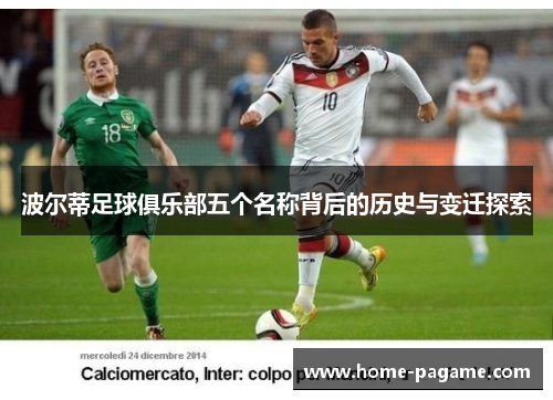 波尔蒂足球俱乐部五个名称背后的历史与变迁探索