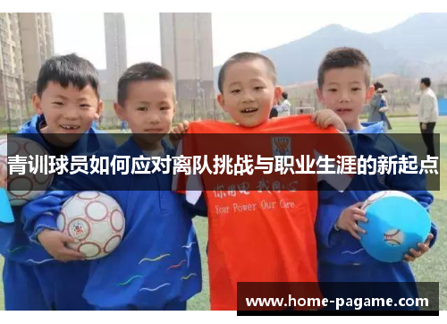 青训球员如何应对离队挑战与职业生涯的新起点