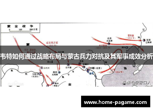 韦特如何通过战略布局与蒙古兵力对抗及其军事成效分析