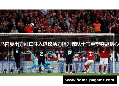 马内复出为拜仁注入进攻活力提升球队士气重塑夺冠信心