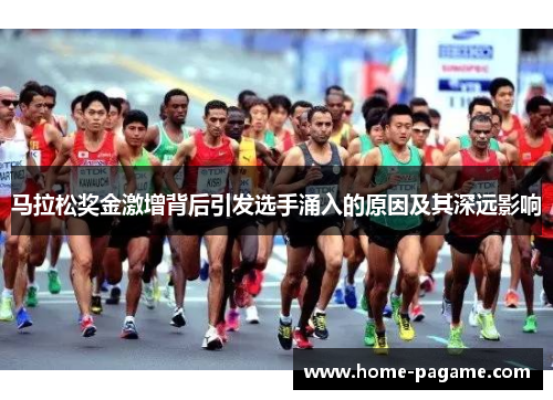 马拉松奖金激增背后引发选手涌入的原因及其深远影响