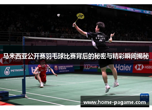 马来西亚公开赛羽毛球比赛背后的秘密与精彩瞬间揭秘