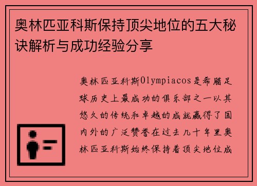 奥林匹亚科斯保持顶尖地位的五大秘诀解析与成功经验分享