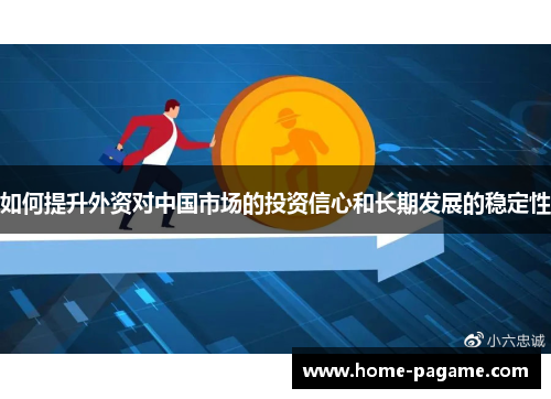 如何提升外资对中国市场的投资信心和长期发展的稳定性