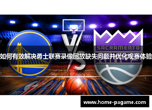 如何有效解决勇士联赛录像回放缺失问题并优化观赛体验