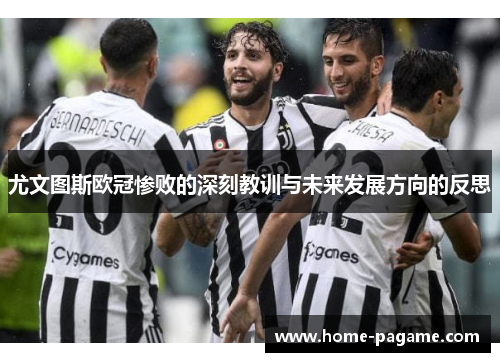 尤文图斯欧冠惨败的深刻教训与未来发展方向的反思