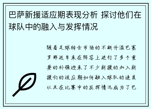 巴萨新援适应期表现分析 探讨他们在球队中的融入与发挥情况