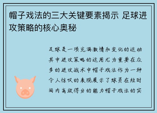 帽子戏法的三大关键要素揭示 足球进攻策略的核心奥秘